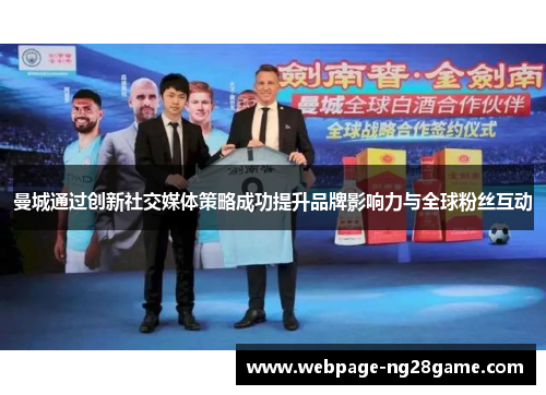 曼城通过创新社交媒体策略成功提升品牌影响力与全球粉丝互动