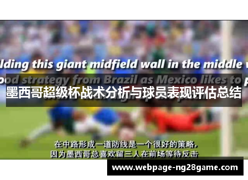墨西哥超级杯战术分析与球员表现评估总结 墨西哥超级杯战术分析与球员表现评估总结