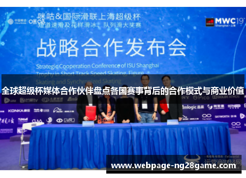 全球超级杯媒体合作伙伴盘点各国赛事背后的合作模式与商业价值 全球超级杯媒体合作伙伴盘点各国赛事背后的合作模式与商业价值