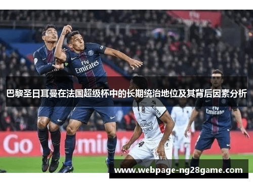 巴黎圣日耳曼在法国超级杯中的长期统治地位及其背后因素分析