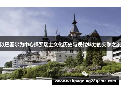 以巴塞尔为中心探索瑞士文化历史与现代魅力的交融之旅