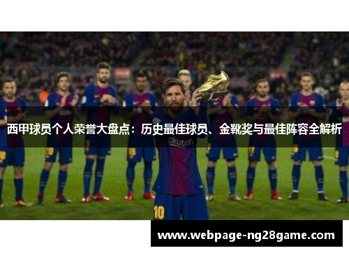 西甲球员个人荣誉大盘点：历史最佳球员、金靴奖与最佳阵容全解析