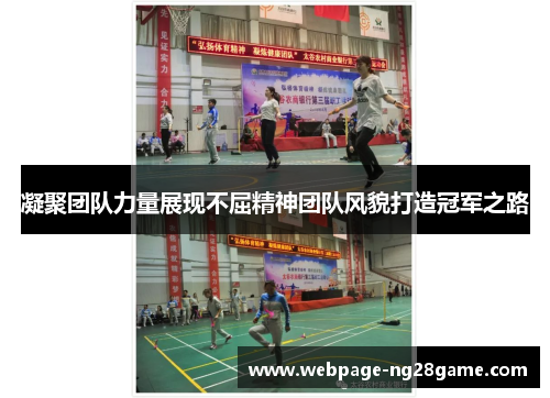 凝聚团队力量展现不屈精神团队风貌打造冠军之路 凝聚团队力量展现不屈精神团队风貌打造冠军之路