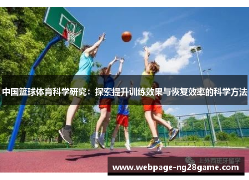 中国篮球体育科学研究：探索提升训练效果与恢复效率的科学方法