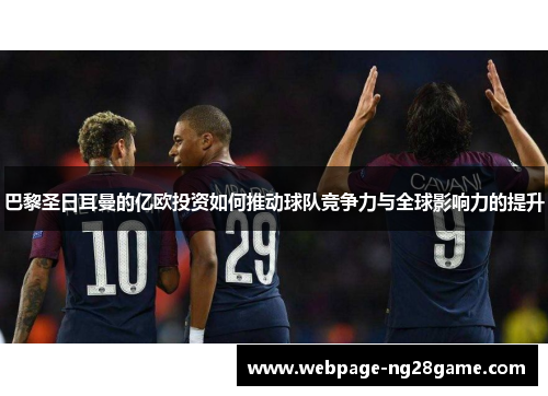巴黎圣日耳曼的亿欧投资如何推动球队竞争力与全球影响力的提升