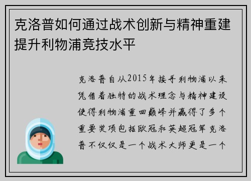 克洛普如何通过战术创新与精神重建提升利物浦竞技水平