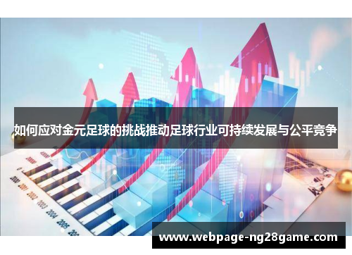 如何应对金元足球的挑战推动足球行业可持续发展与公平竞争 如何应对金元足球的挑战推动足球行业可持续发展与公平竞争