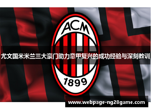 尤文国米米兰三大豪门助力意甲复兴的成功经验与深刻教训