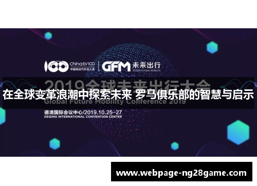 在全球变革浪潮中探索未来 罗马俱乐部的智慧与启示