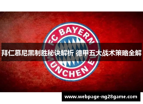 拜仁慕尼黑制胜秘诀解析 德甲五大战术策略全解
