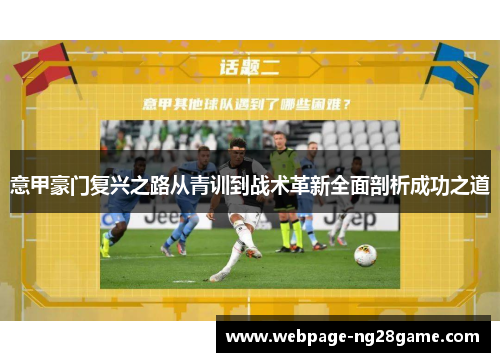 意甲豪门复兴之路从青训到战术革新全面剖析成功之道
