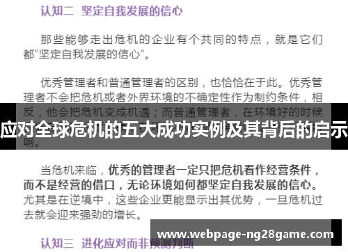 应对全球危机的五大成功实例及其背后的启示
