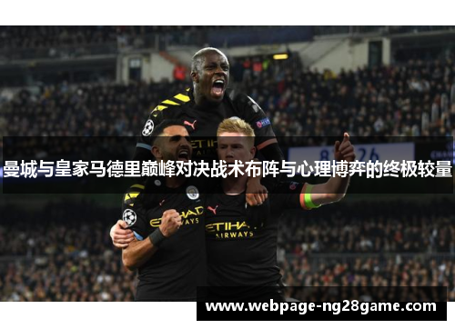 曼城与皇家马德里巅峰对决战术布阵与心理博弈的终极较量