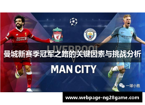 曼城新赛季冠军之路的关键因素与挑战分析