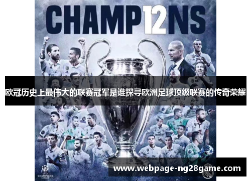 欧冠历史上最伟大的联赛冠军是谁探寻欧洲足球顶级联赛的传奇荣耀