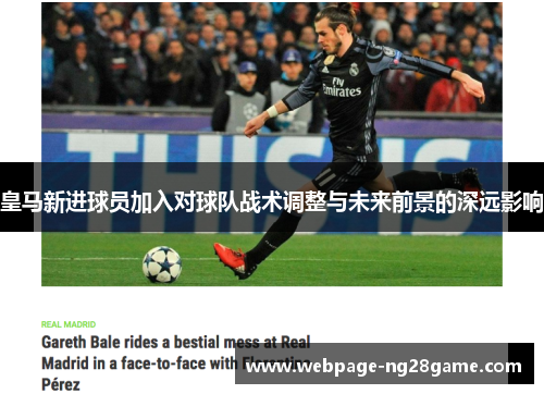 皇马新进球员加入对球队战术调整与未来前景的深远影响