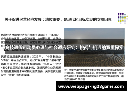 竞技退役运动员心理与社会适应研究：挑战与机遇的双重探索