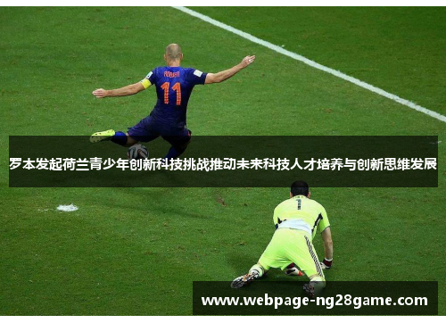 罗本发起荷兰青少年创新科技挑战推动未来科技人才培养与创新思维发展