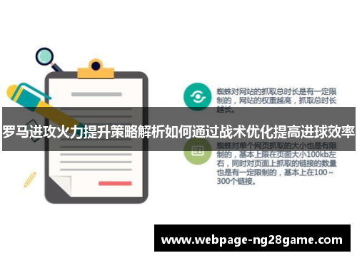罗马进攻火力提升策略解析如何通过战术优化提高进球效率