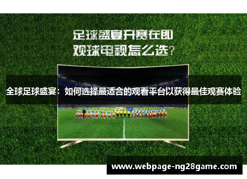 全球足球盛宴：如何选择最适合的观看平台以获得最佳观赛体验