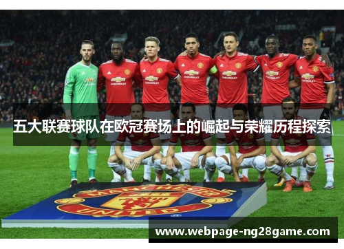 五大联赛球队在欧冠赛场上的崛起与荣耀历程探索