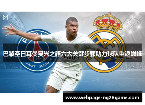 巴黎圣日耳曼复兴之路六大关键步骤助力球队重返巅峰