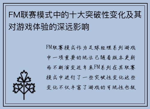 FM联赛模式中的十大突破性变化及其对游戏体验的深远影响