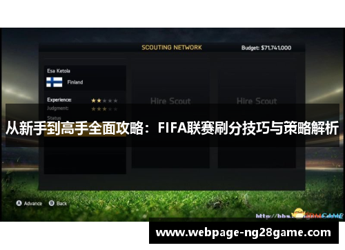 从新手到高手全面攻略：FIFA联赛刷分技巧与策略解析