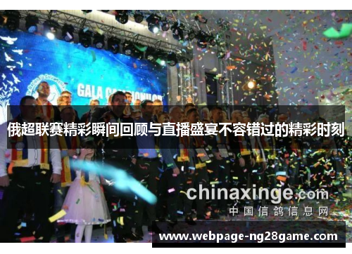 俄超联赛精彩瞬间回顾与直播盛宴不容错过的精彩时刻
