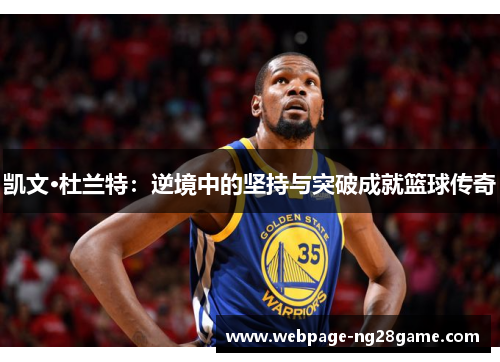 凯文·杜兰特：逆境中的坚持与突破成就篮球传奇