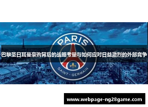 巴黎圣日耳曼豪购背后的战略考量与如何应对日益激烈的外部竞争