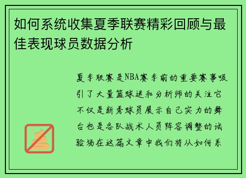 如何系统收集夏季联赛精彩回顾与最佳表现球员数据分析