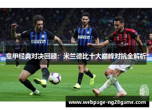 意甲经典对决回顾:米兰德比十大巅峰对抗全解析 意甲经典对决回顾:米兰德比十大巅峰对抗全解析