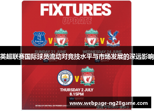 英超联赛国际球员流动对竞技水平与市场发展的深远影响 英超联赛国际球员流动对竞技水平与市场发展的深远影响