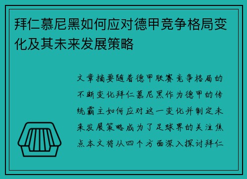 拜仁慕尼黑如何应对德甲竞争格局变化及其未来发展策略