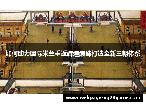 如何助力国际米兰重返辉煌巅峰打造全新王朝体系