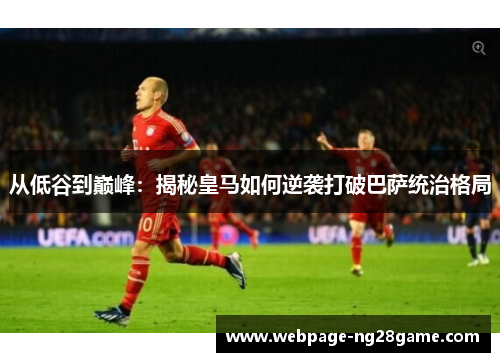 从低谷到巅峰：揭秘皇马如何逆袭打破巴萨统治格局