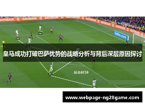 皇马成功打破巴萨优势的战略分析与背后深层原因探讨