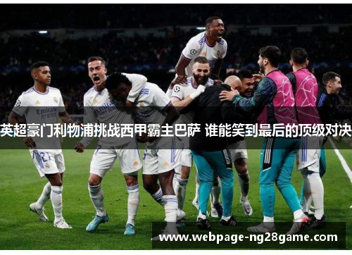 英超豪门利物浦挑战西甲霸主巴萨 谁能笑到最后的顶级对决