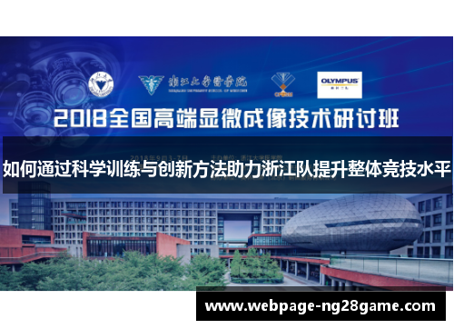 如何通过科学训练与创新方法助力浙江队提升整体竞技水平