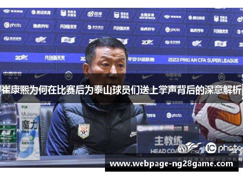 崔康熙为何在比赛后为泰山球员们送上掌声背后的深意解析
