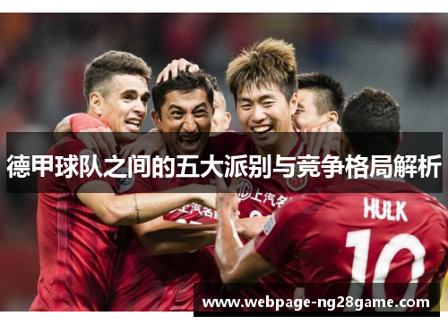 德甲球队之间的五大派别与竞争格局解析