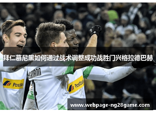 拜仁慕尼黑如何通过战术调整成功战胜门兴格拉德巴赫