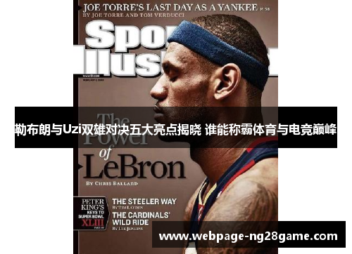 勒布朗与Uzi双雄对决五大亮点揭晓 谁能称霸体育与电竞巅峰