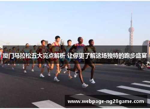 厦门马拉松五大亮点解析 让你更了解这场独特的跑步盛宴
