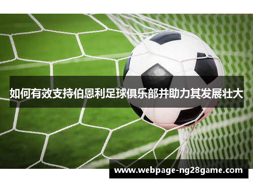 如何有效支持伯恩利足球俱乐部并助力其发展壮大