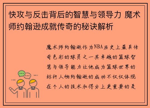 快攻与反击背后的智慧与领导力 魔术师约翰逊成就传奇的秘诀解析