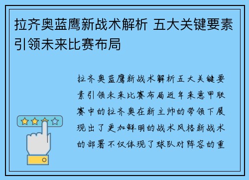 拉齐奥蓝鹰新战术解析 五大关键要素引领未来比赛布局