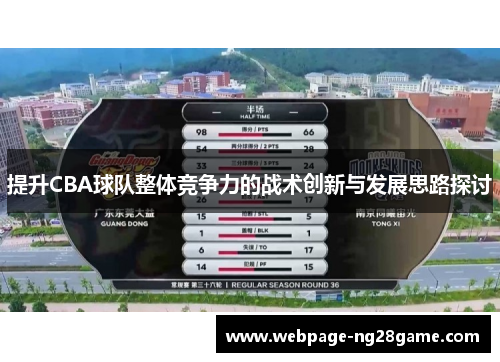 提升CBA球队整体竞争力的战术创新与发展思路探讨