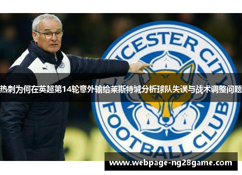热刺为何在英超第14轮意外输给莱斯特城分析球队失误与战术调整问题